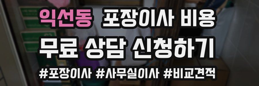 익선동 포장이사 비용