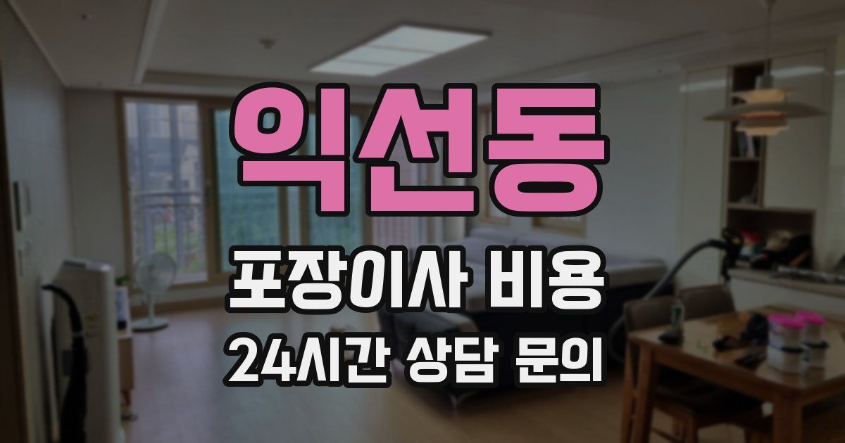 익선동 포장이사 비용
