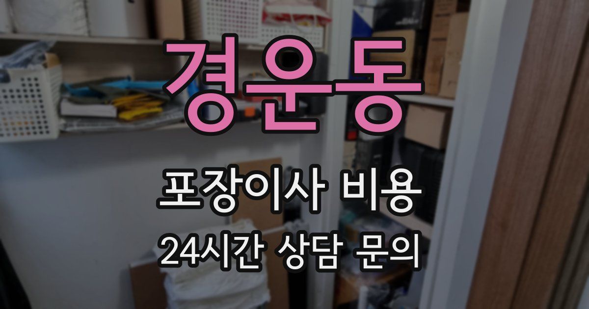 경운동 포장이사 비용