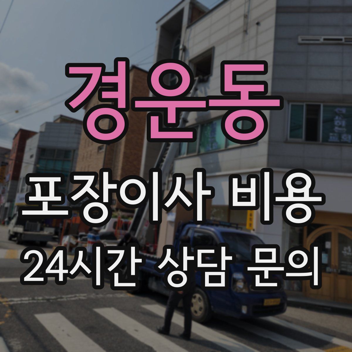 경운동 포장이사 비용