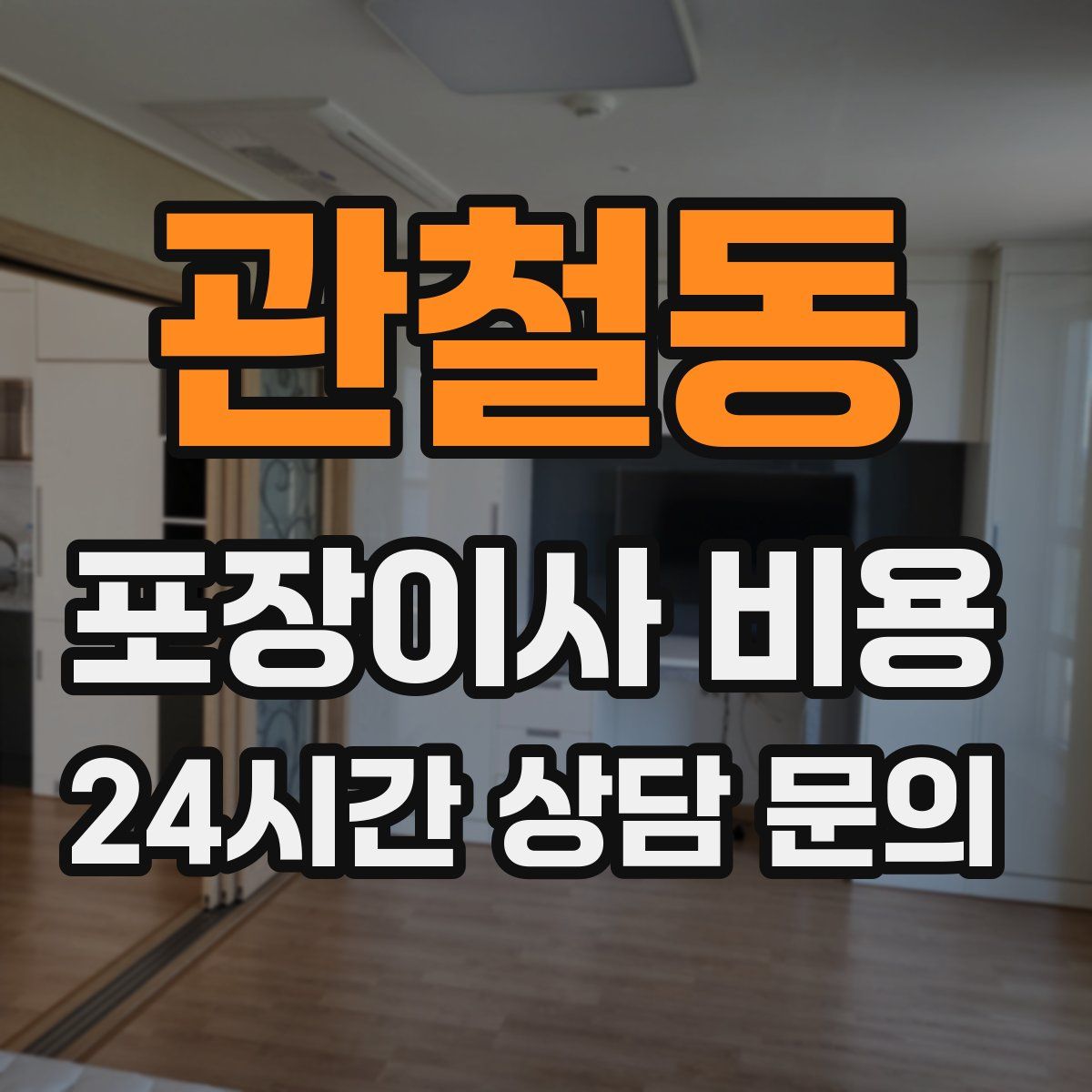 관철동 포장이사 비용