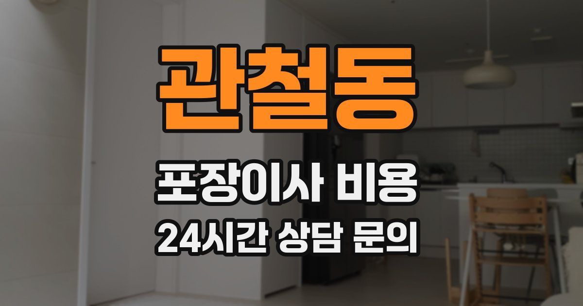 관철동 포장이사 비용