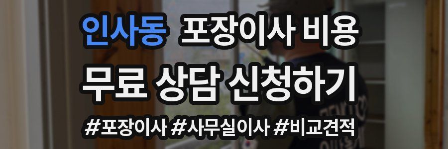 인사동 포장이사 비용