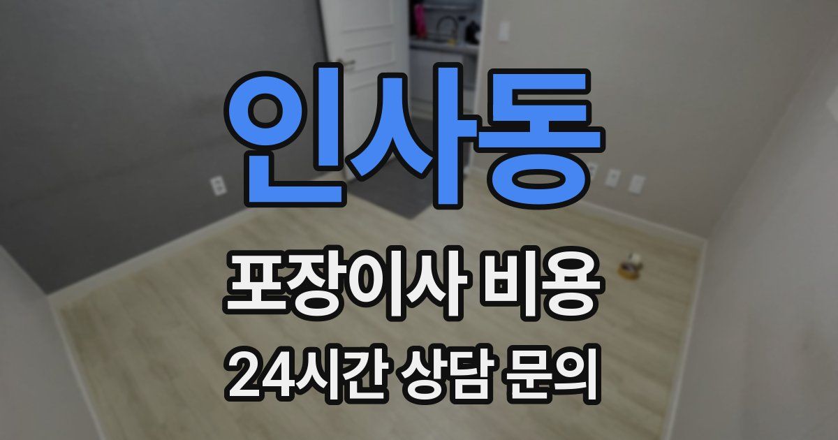 인사동 포장이사 비용