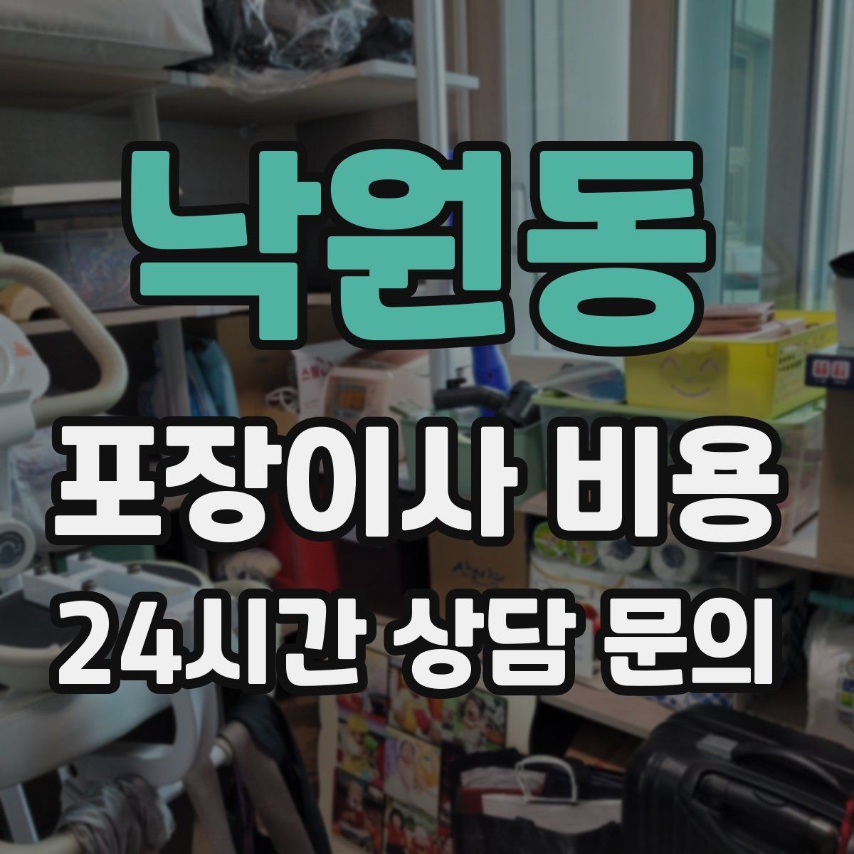 낙원동 포장이사 비용 박스 누락을 막는 간단한 방법