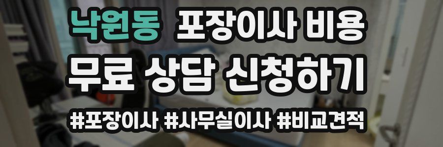 낙원동 포장이사 비용