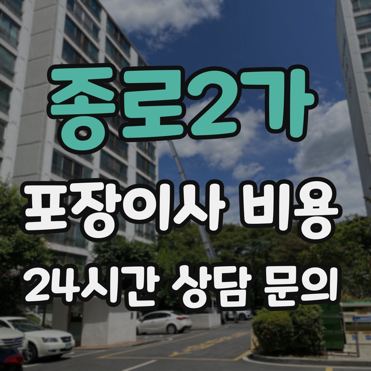 종로2가 포장이사 비용 견적 상담 전에 사진으로 준비하면 좋은 장면들