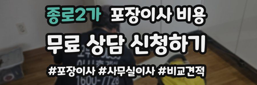 종로2가 포장이사 비용