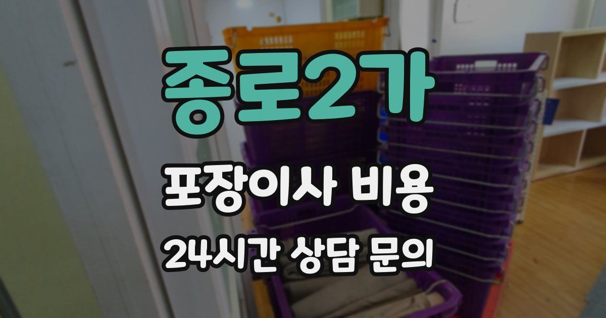 종로2가 포장이사 비용