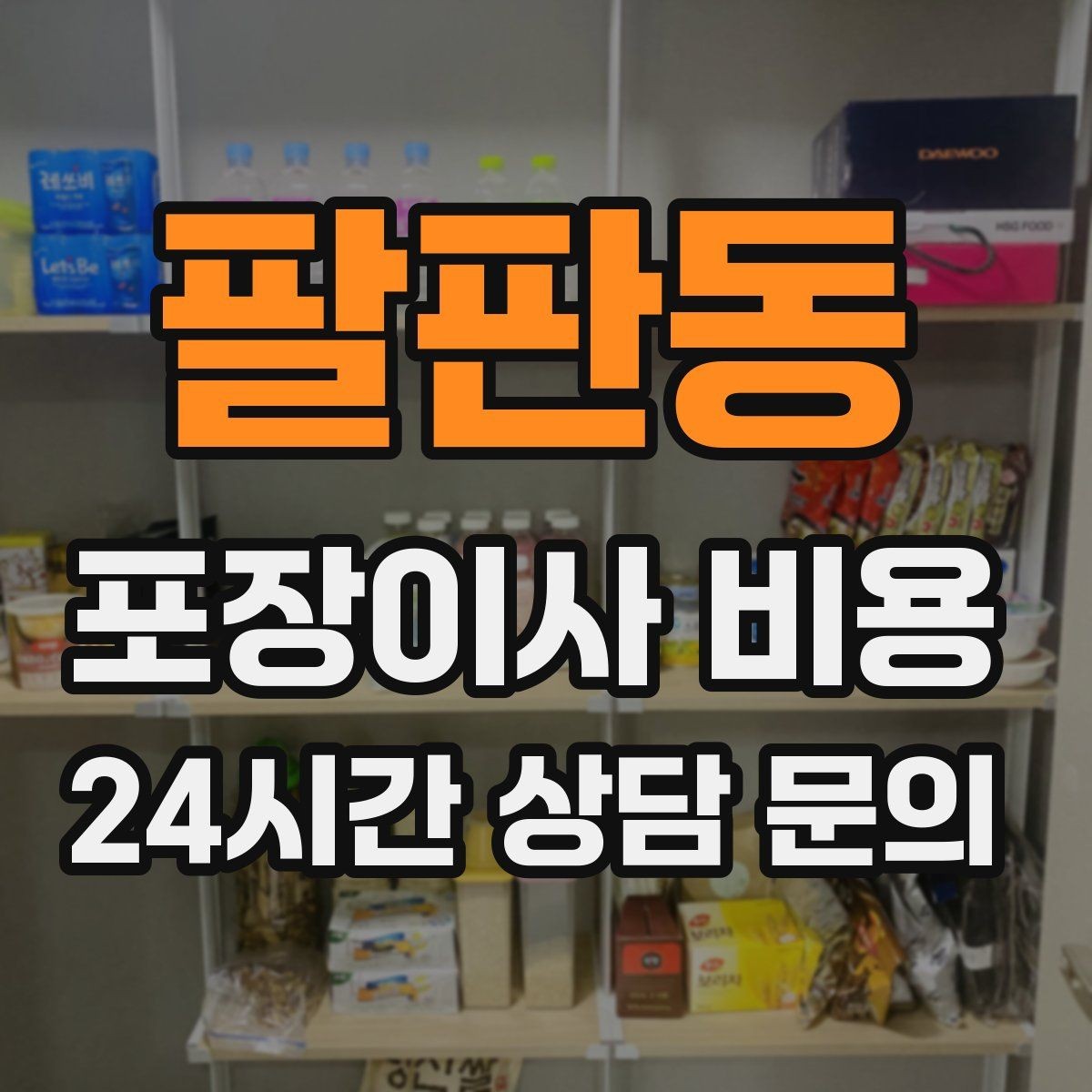 팔판동 포장이사 비용 반포장이사와 비교해보면