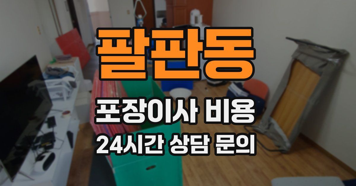 팔판동 포장이사 비용