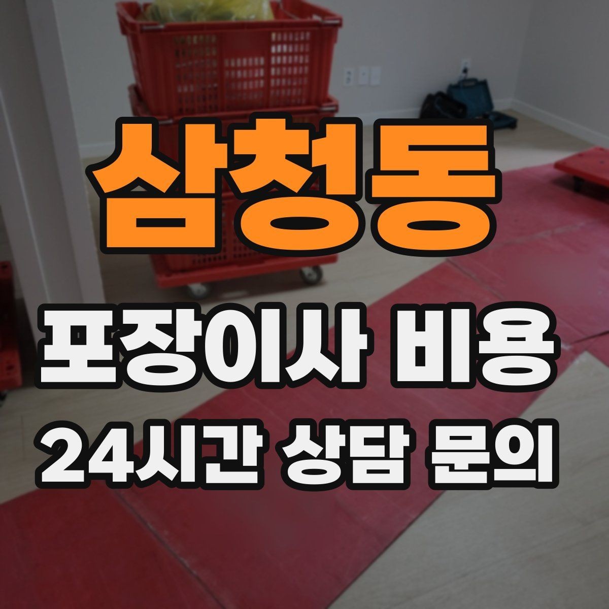 삼청동 포장이사 비용 주방 짐 줄이기 실전 팁