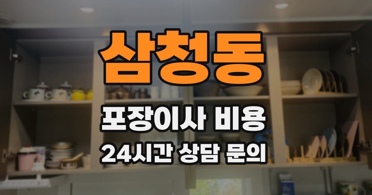 삼청동 포장이사 비용
