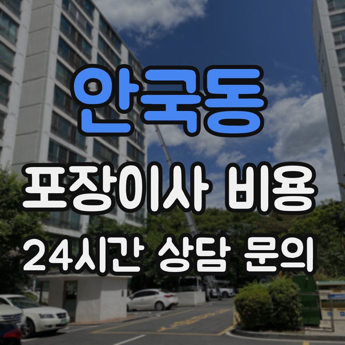 안국동 포장이사 비용 새 가구가 많을 때 포장 기준
