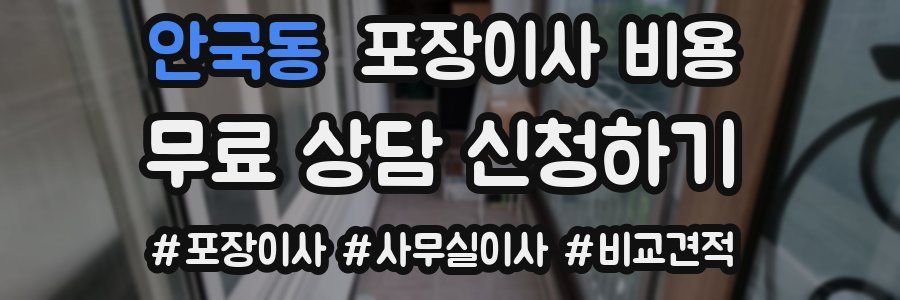 안국동 포장이사 비용