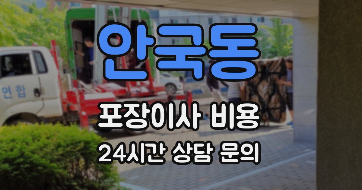 안국동 포장이사 비용