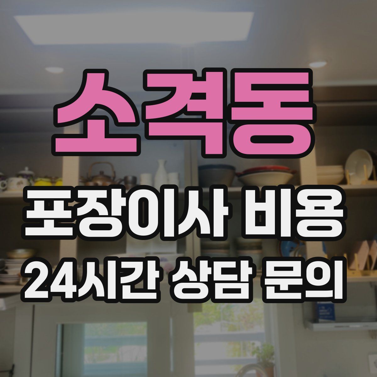 소격동 포장이사 비용