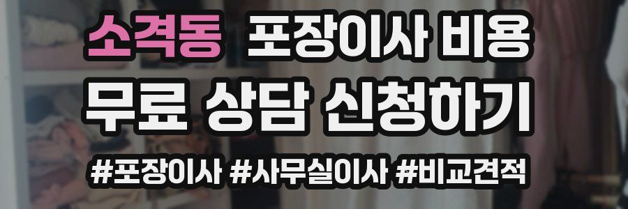소격동 포장이사 비용