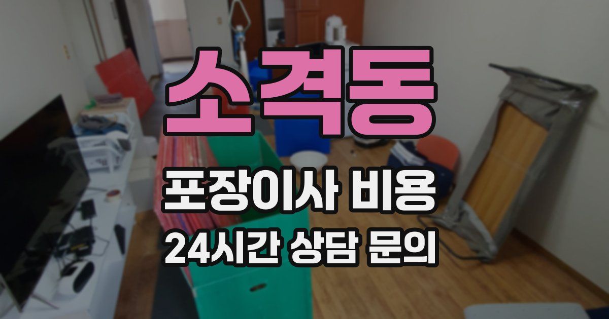 소격동 포장이사 비용