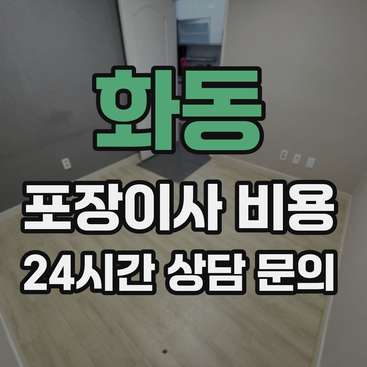 화동 포장이사 비용 짐 목록을 만들면 추가 비용이 줄어드는 이유