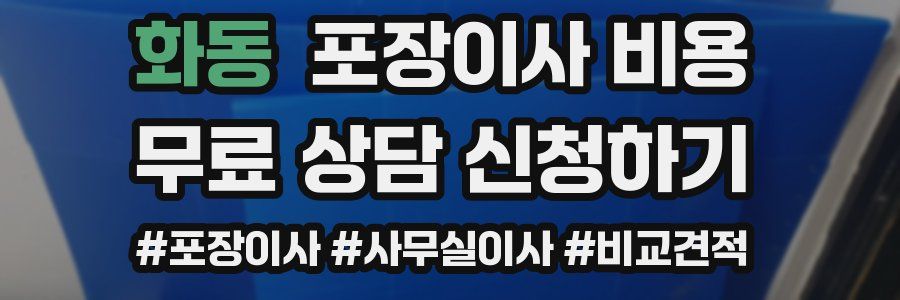 화동 포장이사 비용