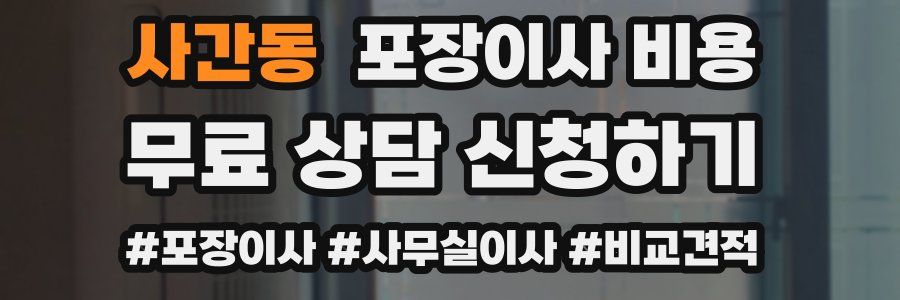 사간동 포장이사 비용