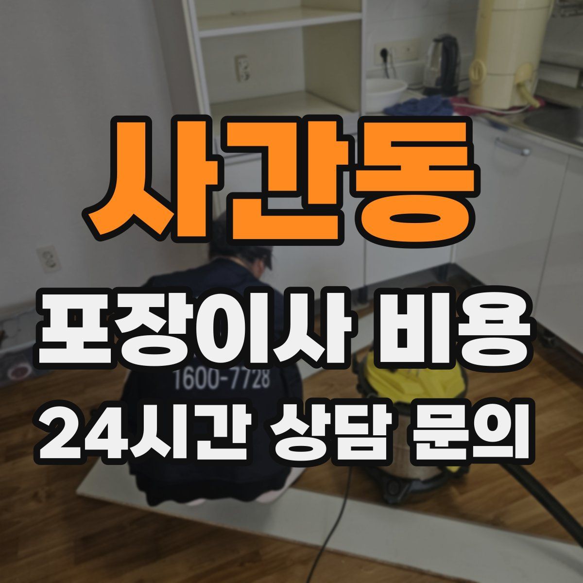 사간동 포장이사 비용
