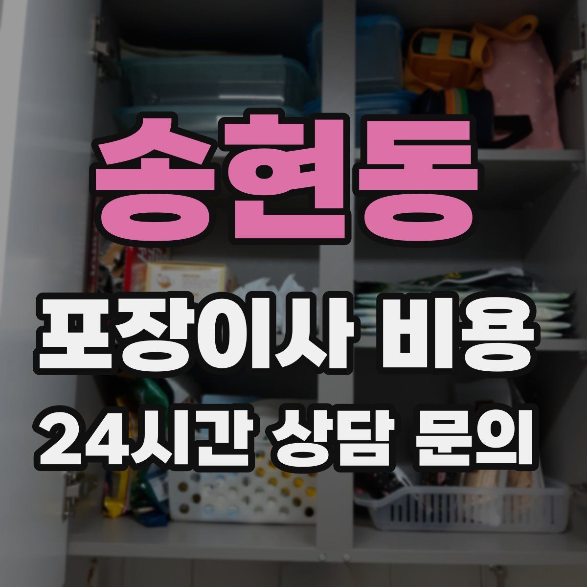 송현동 포장이사 비용 견적 비교만 잘해도 후회가 줄어든다