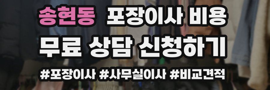 송현동 포장이사 비용