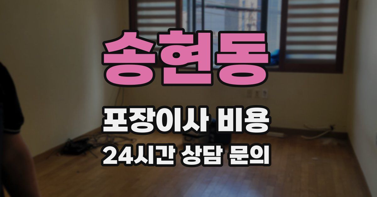 송현동 포장이사 비용