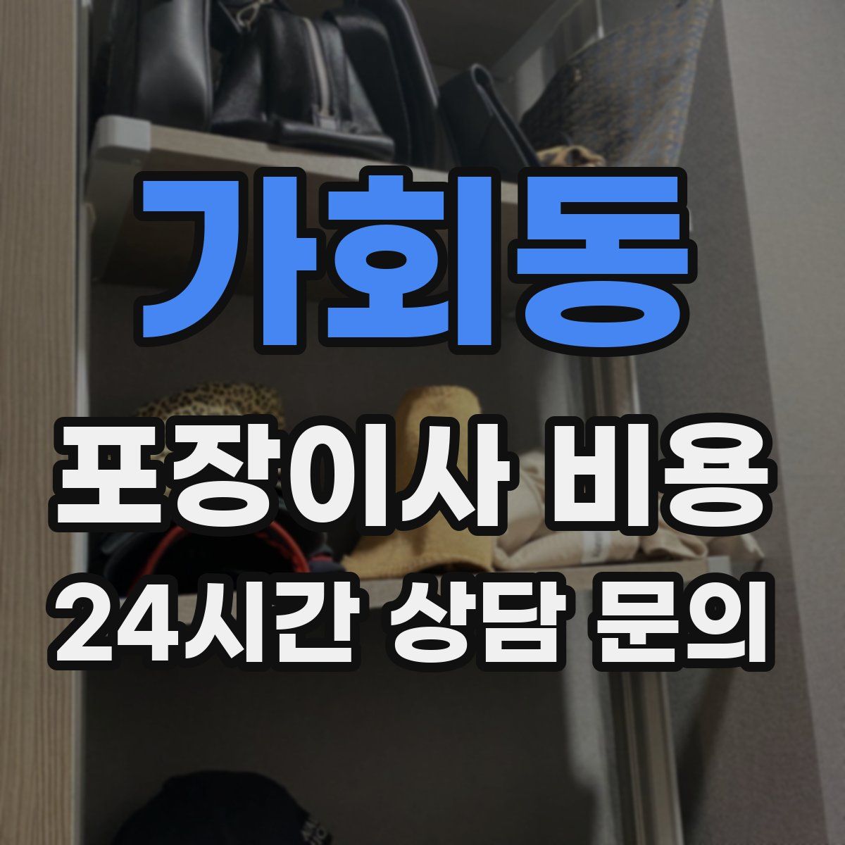 가회동 포장이사 비용