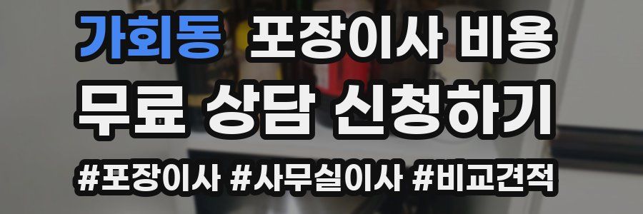 가회동 포장이사 비용