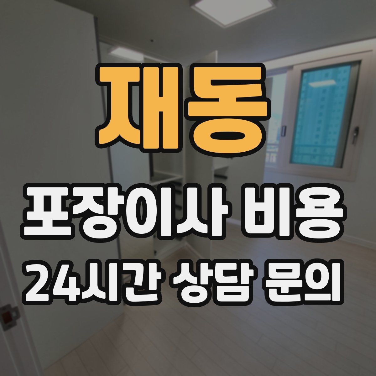 재동 포장이사 비용 아파트 단지 규정이 작업에 미치는 영향