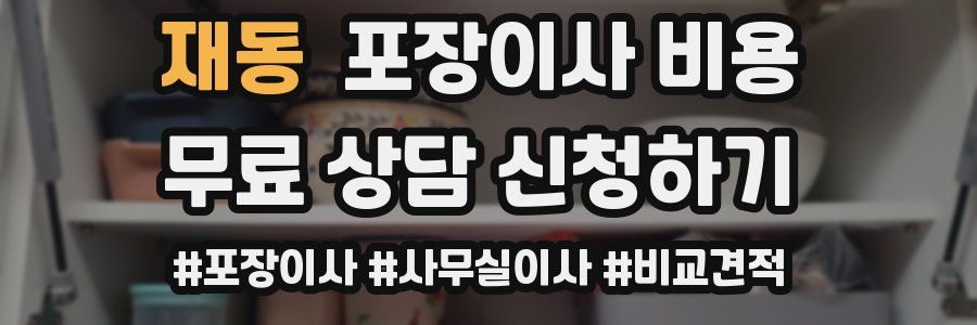 재동 포장이사 비용