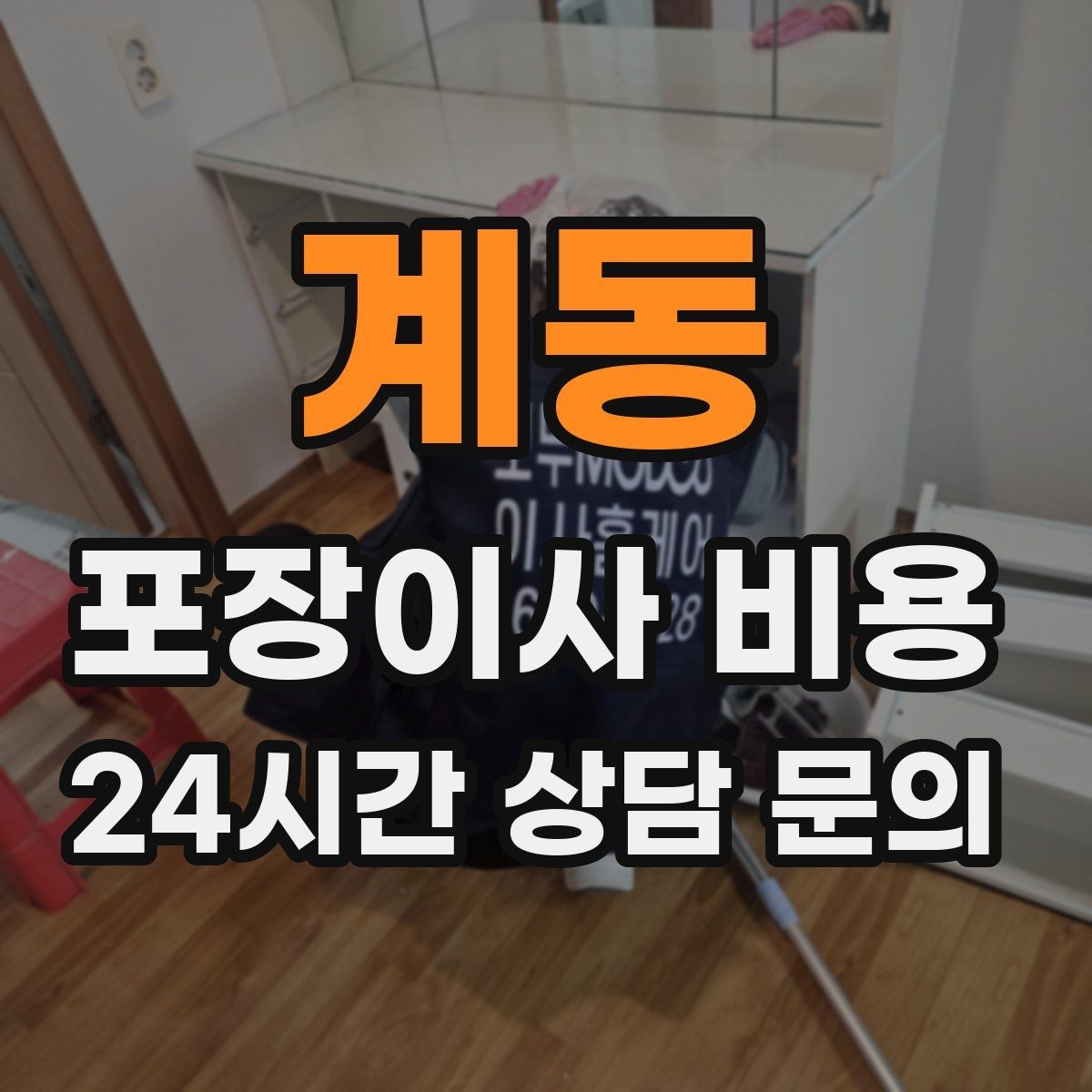 계동 포장이사 비용 엘리베이터가 좁으면 작업이 늘어나는 이유