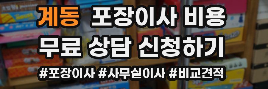 계동 포장이사 비용