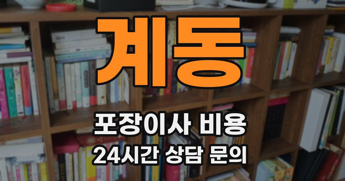 계동 포장이사 비용