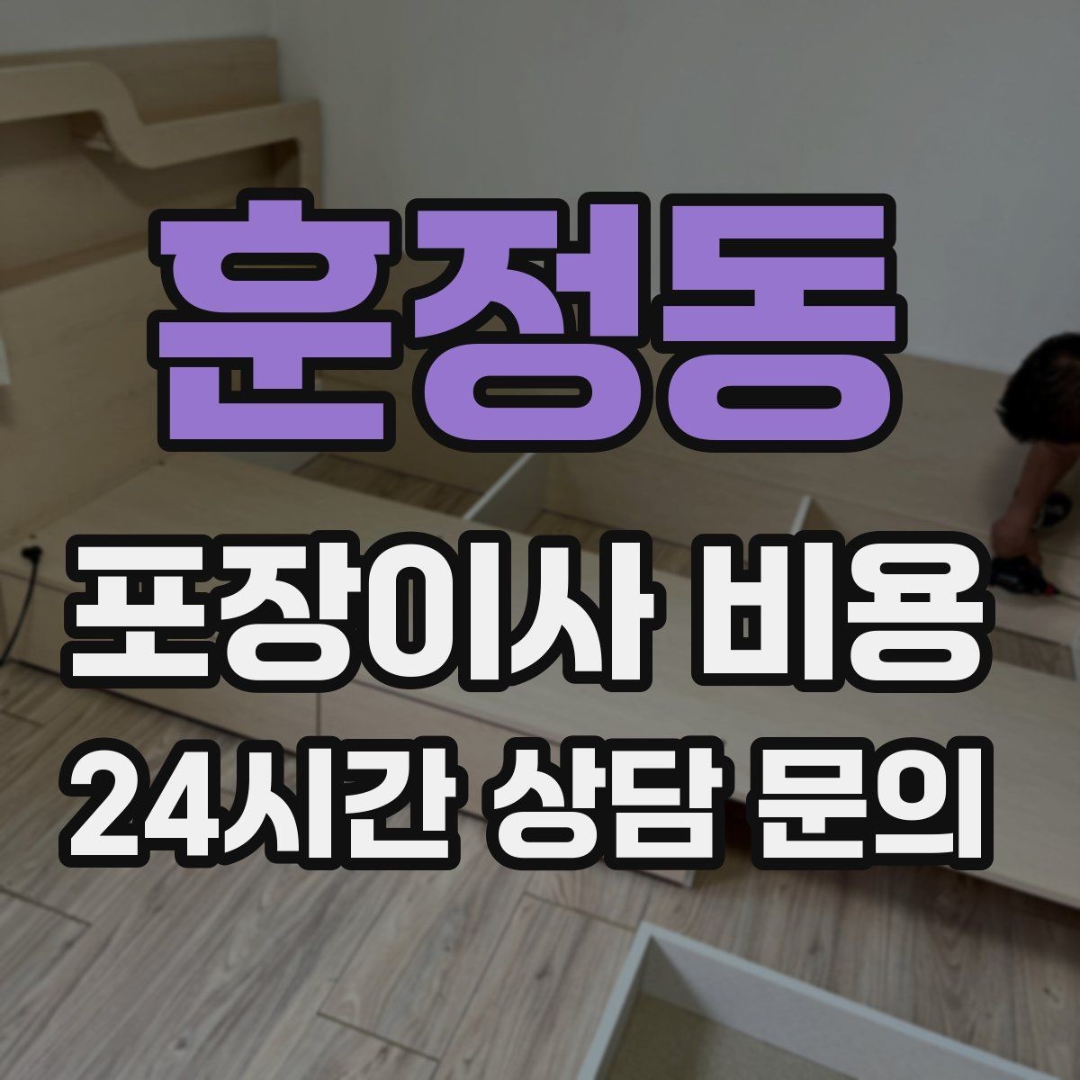 훈정동 포장이사 비용 보상 기준이 애매할 때 확인 질문