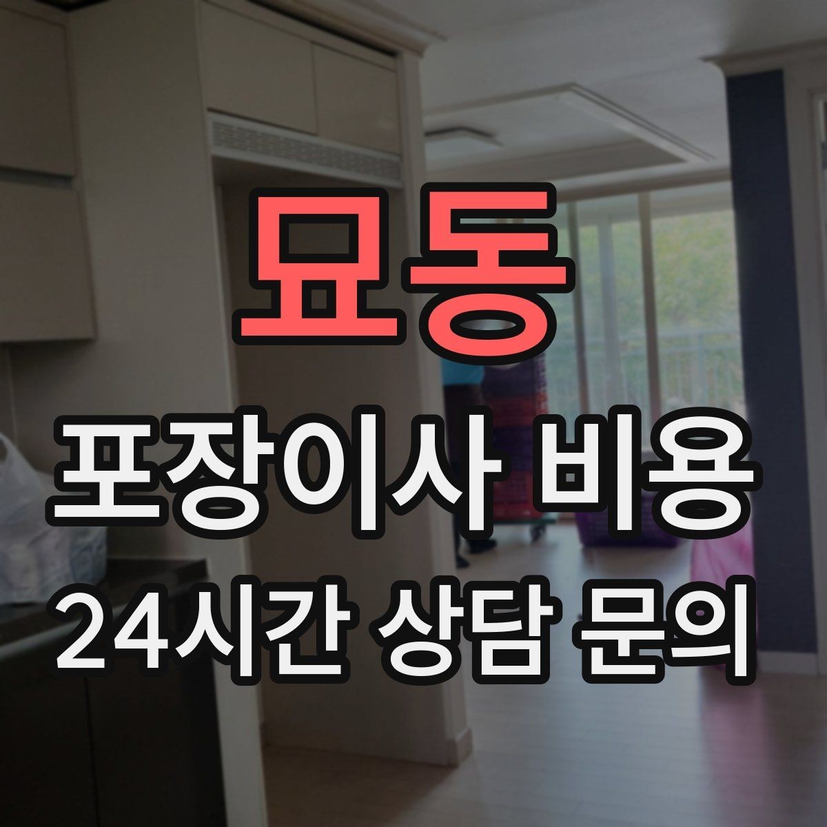 묘동 포장이사 비용 아이 방 정리는 언제 하는 게 좋을까