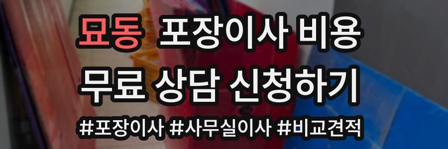 묘동 포장이사 비용