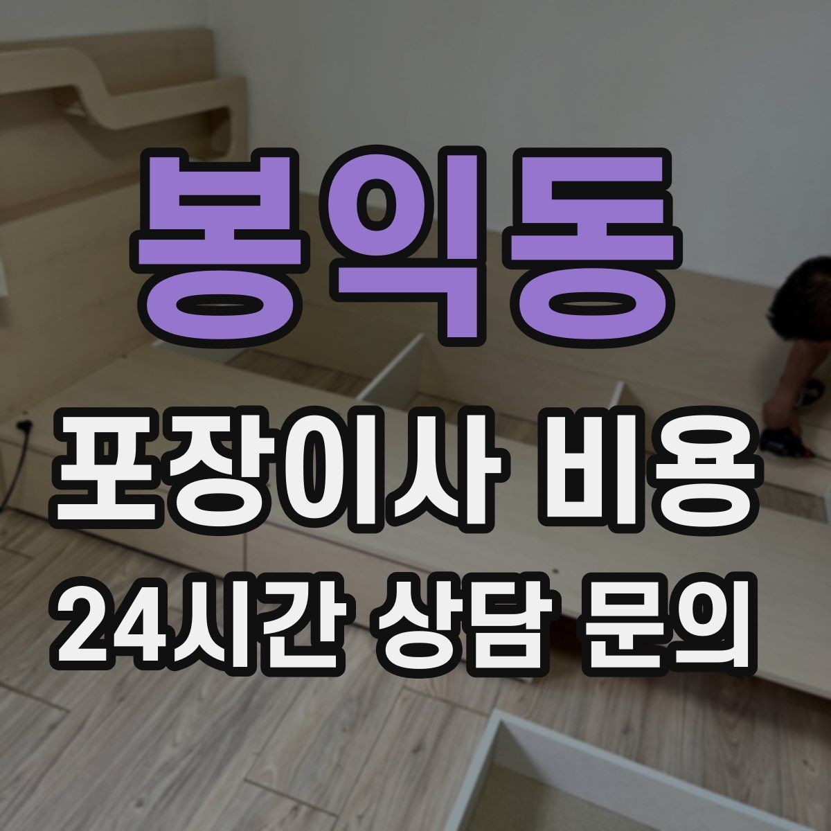 봉익동 포장이사 비용 파손 보상 기준을 미리 확인해야 하는 이유