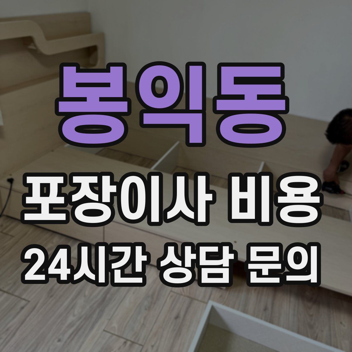 봉익동 포장이사 비용