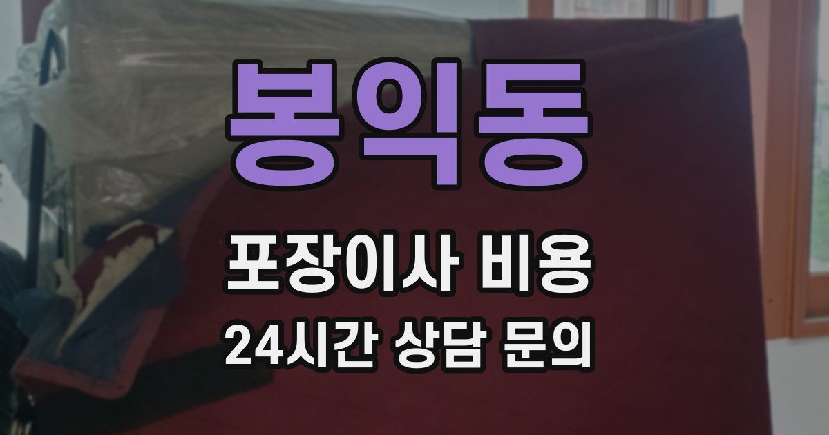 봉익동 포장이사 비용