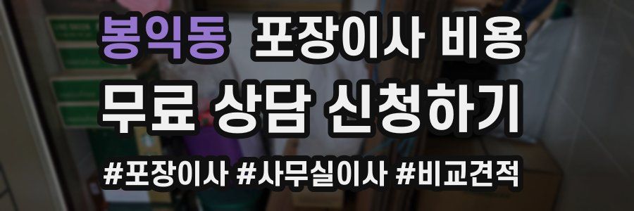봉익동 포장이사 비용