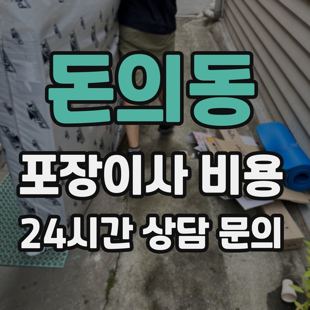 돈의동 포장이사 비용 주말과 평일 차이가 나는 이유