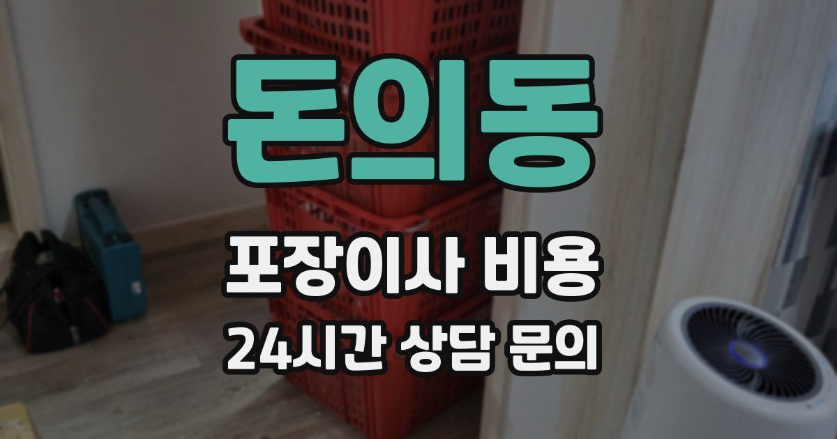돈의동 포장이사 비용