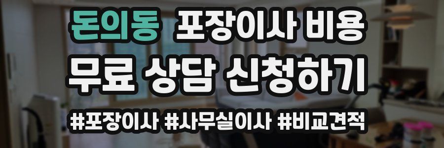 돈의동 포장이사 비용