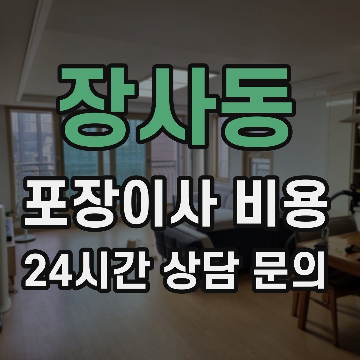 장사동 포장이사 비용 계약서에서 꼭 확인해야 할 문구