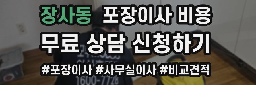 장사동 포장이사 비용