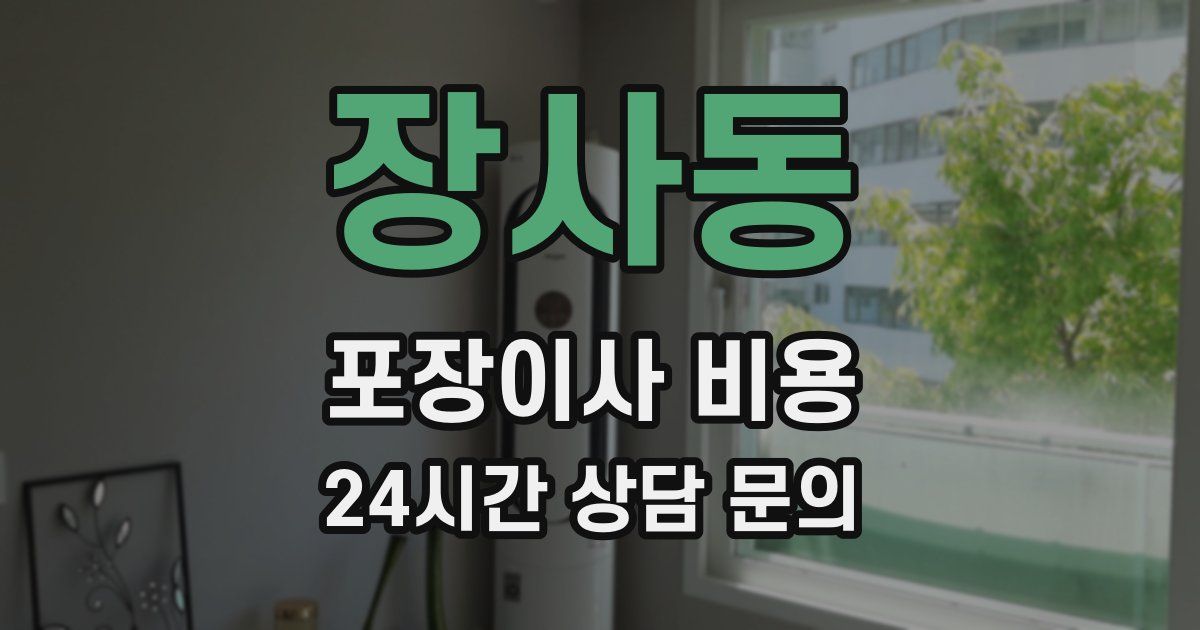 장사동 포장이사 비용
